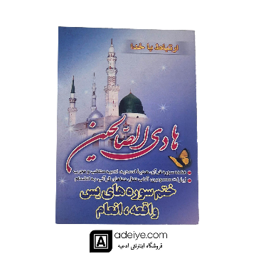 ارتباط با خدا هادی الصالحین با جلد شومیز، همراه با ختم سوره های انعام، یاسین و واقعه