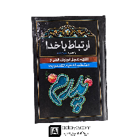 ارتباط با خدا طرح پدرم با جلد سلفون مشکی 320 صفحه ای