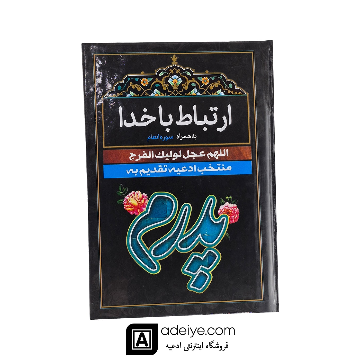 ارتباط با خدا طرح پدرم با جلد سلفون مشکی 320 صفحه ای