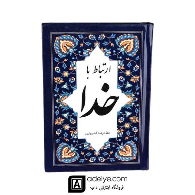 ارتباط با خدا همراه با ختم انعام و دعای جوشن کبیر امین (جلد سلفون سخت، خط کامپیوتری 320صفحه ای)