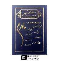 صراط الصالحین گالینگور باطرح مادرم