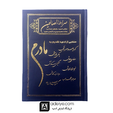 صراط الصالحین گالینگور باطرح مادرم