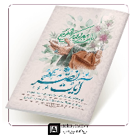کتابچه آیات نصر (سوره فتح، دعای 14 صحیفه سجادیه، دعای توسل و دعای فرج)