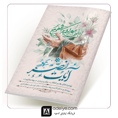 کتابچه آیات نصر (سوره فتح، دعای 14 صحیفه سجادیه، دعای توسل و دعای فرج)