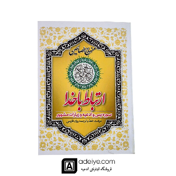 ارتباط با خدا (منهاج العارفین، 192 صفحه ای، با جلد شومیز)