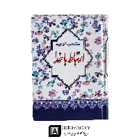 ارتباط با خدا با جلد سلفون سخت طرح کاغذ کادویی (منتخب ادعیه )