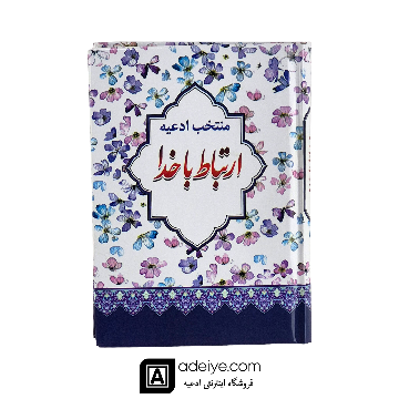 ارتباط با خدا با جلد سلفون سخت طرح کاغذ کادویی (منتخب ادعیه )