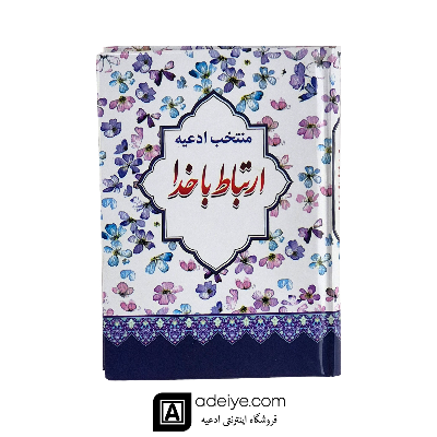 ارتباط با خدا با جلد سلفون سخت طرح کاغذ کادویی (منتخب ادعیه )