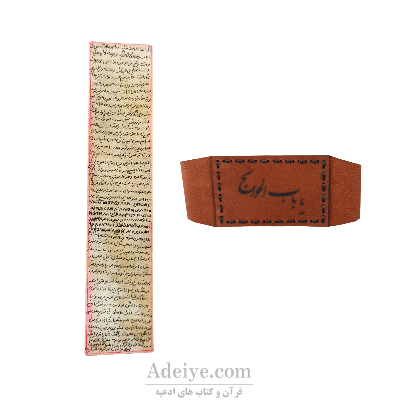 حرز امام جواد(ع) روی پوست آهو و بازوبند با نوشته باب الحوائج