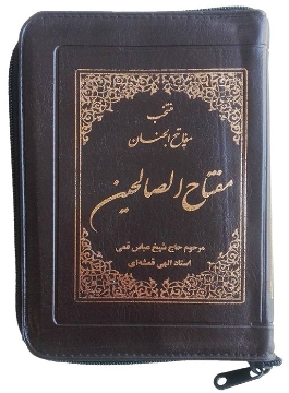 مفتاح الصالحین(منتخب مفاتیح الجنان)، قطع جیبی کیفی زیپدار کاغذ نازک پوست پیازی