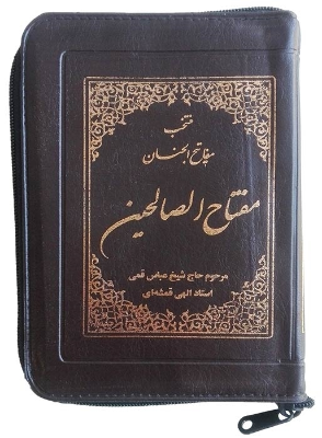 مفتاح الصالحین(منتخب مفاتیح الجنان)، قطع جیبی کیفی زیپدار کاغذ نازک پوست پیازی