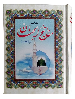 کلیات مفاتیح الجنان (قطع جیبی، جلد سلفون، خط اشرفی)