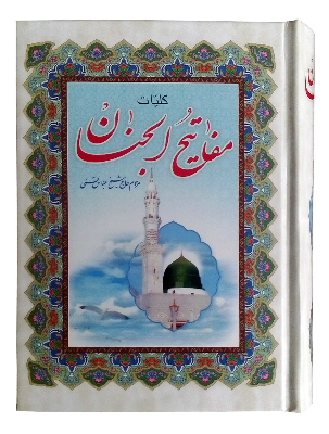 کلیات مفاتیح الجنان (قطع جیبی، جلد سلفون، خط اشرفی)