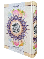 کلیات مفاتیح الجنان (قطع وزیری، جلد سلفون، خط اشرفی)