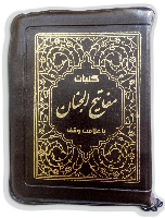 کلیات مفاتیح الجنان، کیفی زیپدار، جیبی، اشرفی