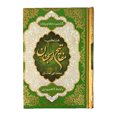 کتاب منتخب مفاتیح الجنان (گلچین دعا ها و زیارات، قطع جیبی، جلد سلفون)