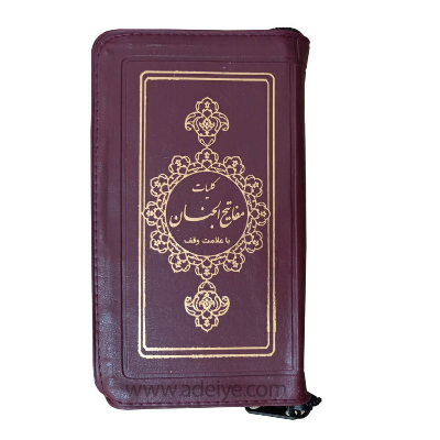 کتاب کلیات مفاتیح الجنان (کیفی زیپدار، قطع پالتویی، برگه نازک)