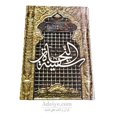 سفینة النجاة (شامل ادعیه و زیارات اباعبدالله الحسین)