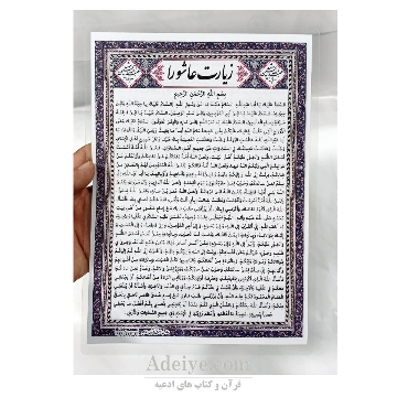 بسته 50تایی زیارت عاشورا تک برگ بزرگ + یادبود