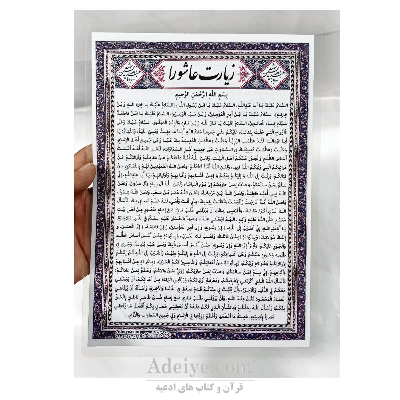 بسته 50تایی زیارت عاشورا تک برگ بزرگ + یادبود