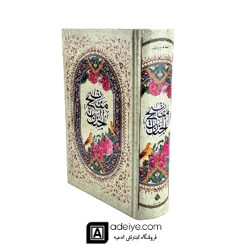 کلیات مفاتیح الجنان شیخ عباس قمی با خط کامپیوتری