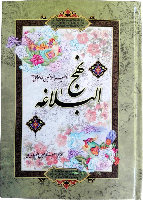 نهج البلاغه وزیری آیین دانش
