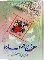معراج السعاده