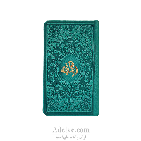 کتاب نهج البلاغه پالتویی ترمو رنگی منگوله دار 703صفحه ای با ترجمه مقابل