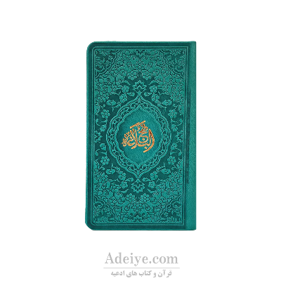 کتاب نهج البلاغه پالتویی ترمو رنگی منگوله دار 703صفحه ای با ترجمه مقابل
