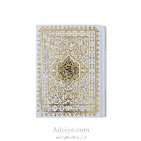 قرآن عثمان طه طرح سبحان قطع جیبی کد:042