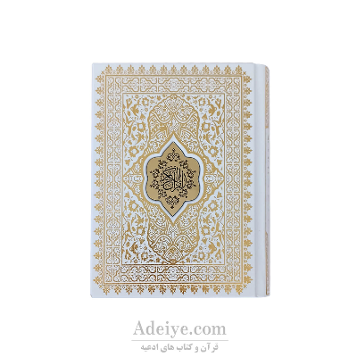 قرآن عثمان طه طرح سبحان قطع جیبی کد:042