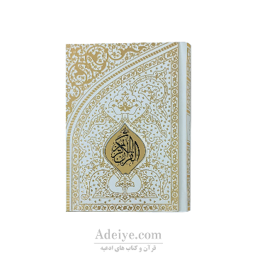 قرآن عثمان طه طرح رحمان قطع جیبی کد:041