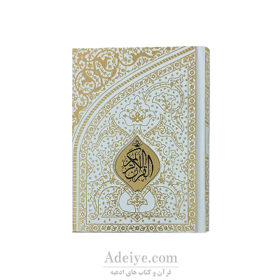 قرآن عثمان طه طرح رحمان قطع جیبی کد:041