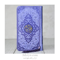 کتاب نهج البلاغه پالتویی ترمو رنگی منگوله دار
