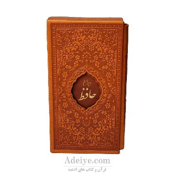 دیوان حافظ پالتویی قابدار مقدس