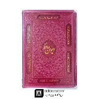 کتاب دیوان حافظ قابدار گلاسه و برگه های رنگی با جلد و قاب چرم لیزری