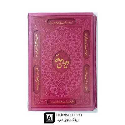 کتاب دیوان حافظ قابدار گلاسه و برگه های رنگی با جلد و قاب چرم لیزری