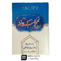 نهج البلاغه ترجمه روان با شرح واژگان بهرامپور
