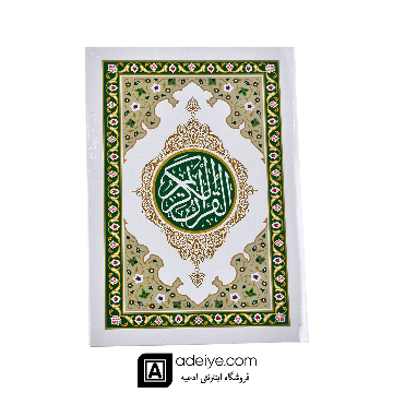 قرآن سی پاره با جلد سلفون سفارشی