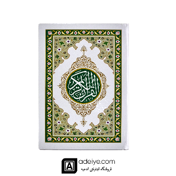 قرآن صدوبیست پاره با جلد سلفون سفارشی