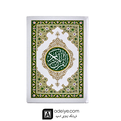 قرآن صدوبیست پاره با جلد سلفون سفارشی