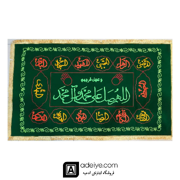سفره صلوات مخمل گلدوزی ۱/۵ متری