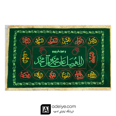 سفره صلوات مخمل گلدوزی ۱/۵ متری