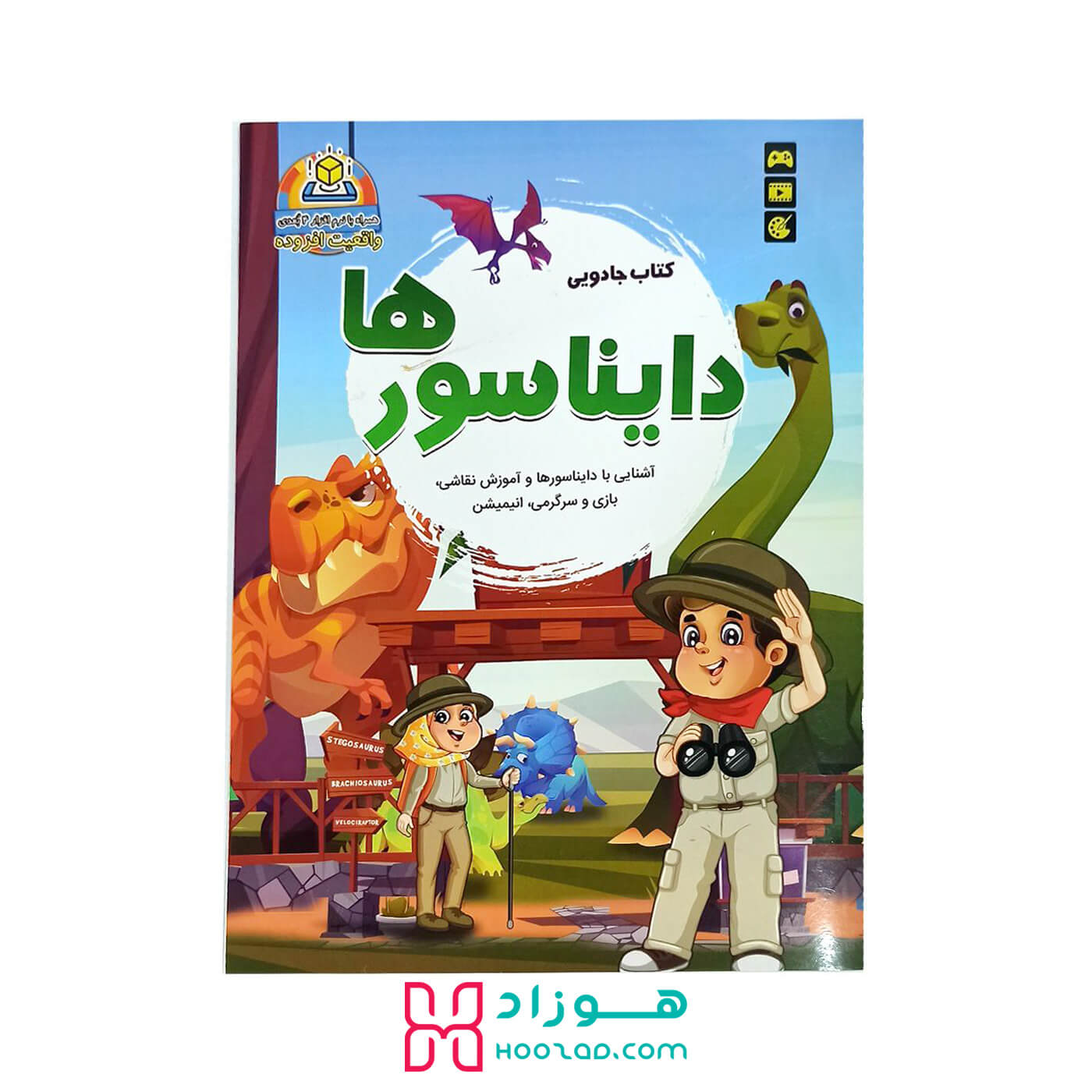 کتاب جادویی دایناسورها همراه با نرم افزار 4 بعدی واقعیت افزوده