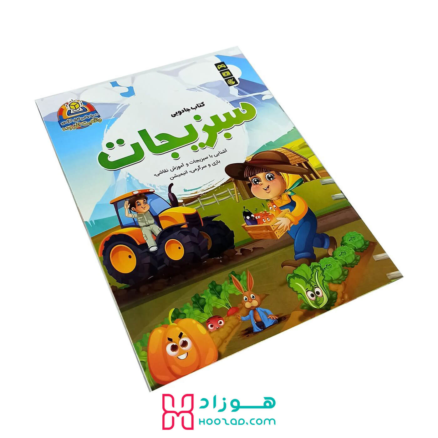 کتاب جادویی سبزیجات همراه با نرم افزار 4 بعدی واقعیت افزوده