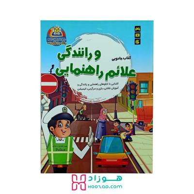 کتاب جادویی علائم راهنمایی و رانندگی همراه با نرم افزار 4 بعدی واقعیت افزوده
