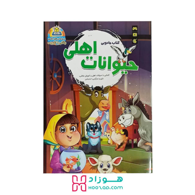 کتاب جادویی حیوانات اهلی همراه با نرم افزار 4 بعدی واقعیت افزوده