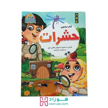 کتاب جادویی حشرات