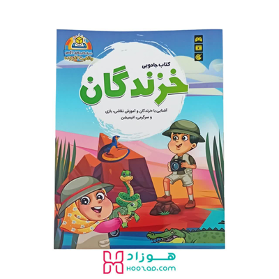 کتاب جادویی خزندگان