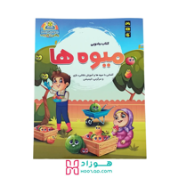 کتاب جادویی میوه ها